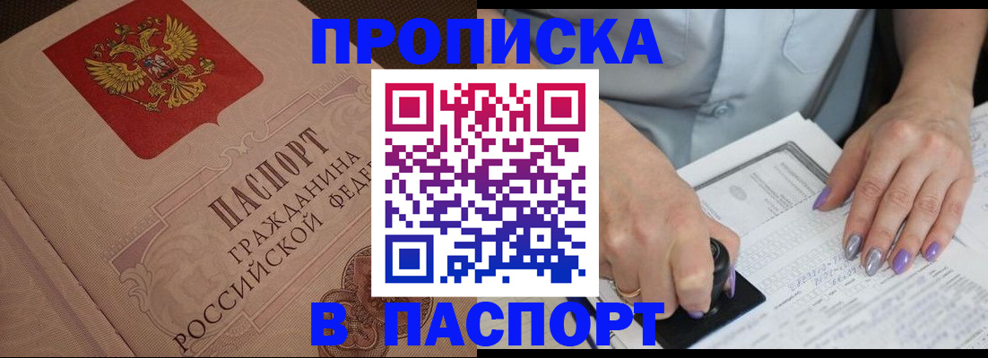 купить прописку в Кингисеппе